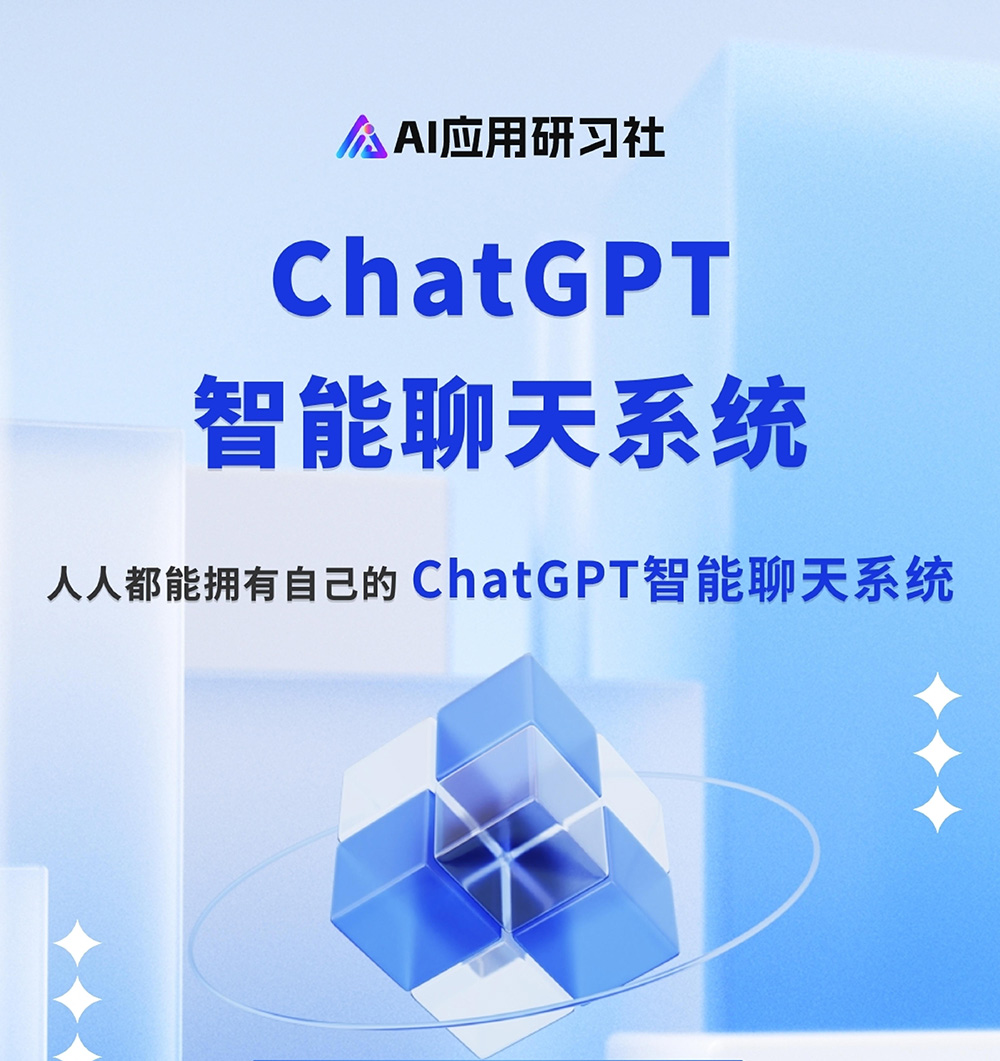 ChatGPT智能AI聊天系統